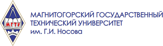 Магнитогорский государственный технический университет им. Г.И. Носова