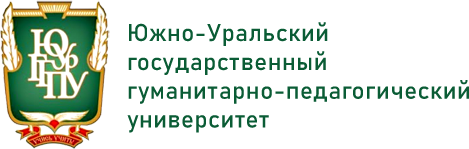 Южно-Уральский государственный гуманитарно-педагогический университет